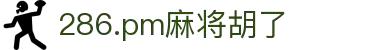286.pm麻将胡了(中国股份)有限公司